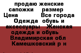 продаю женские сапожки.37 размер. › Цена ­ 1 500 - Все города Одежда, обувь и аксессуары » Женская одежда и обувь   . Владимирская обл.,Камешковский р-н